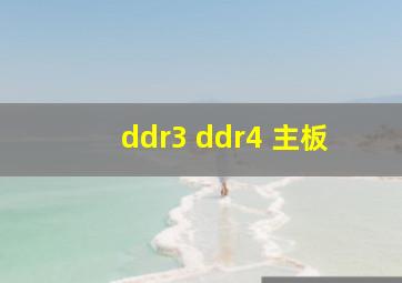 ddr3 ddr4 主板